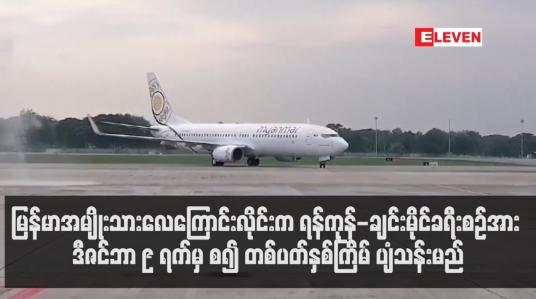 Embedded thumbnail for ရန်ကုန်-ချင်းမိုင်ခရီးစဉ်အား ဒီဇင်ဘာ ၉ ရက်မှ စ၍ တစ်ပတ်နှစ်ကြိမ် ပျံသန်းမည်