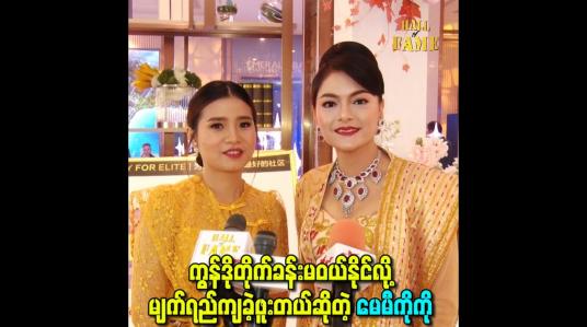 Embedded thumbnail for ကွန်ဒိုတိုက်ခန်းမဝယ်နိုင်လို့ မျက်ရည်ကျခဲ့ဖူးတယ်ဆိုတဲ့ မေမီကိုကို