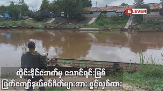 Embedded thumbnail for ထိုင်းနိုင်ငံဘက်မှ သောင်ရင်းမြစ် ဖြတ်ကျော်နယ်စပ်ဂိတ်များအား ဖွင့်လှစ်ထားသော်လည်း မြန်မာဘက်က ပိတ်ထားဆဲဖြစ် 