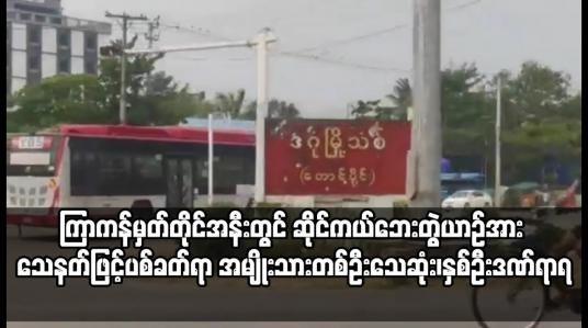 Embedded thumbnail for တောင်ဒဂုံမြို့နယ်၊ လှော်ကားလမ်းမကြီး ကြာကန်မှတ်တိုင်အနီးတွင် ဆိုင်ကယ်ဘေးတွဲယာဉ်အား သေနတ်ဖြင့်ပစ်ခတ်