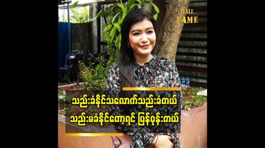 Embedded thumbnail for လူပတ်ဝန်းကျင် မိတ်ဆွေ သူငယ်ချင်းတွေနဲ့ ပတ်သက်လာရင်သည်းခံပြီးနေပါတယ်ဆိုတဲ့ သရုပ်ဆောင် သင်ဇာမြင့်မိုရ်
