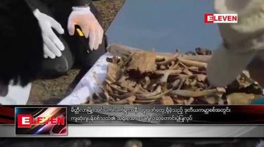 Embedded thumbnail for မိတ္ထီလာမြို့၊ အင်းပက်လက်ရွာအနီးတူးဖော်တွေ့ရှိခဲ့သည့် ဒုတိယကမ္ဘာစစ်အတွင်း ကျဆုံးဂျပန်စစ်သည်များ၏အရိုးစုများအား သဂြိုဟ်ခဲ့ပြီး ဆုတောင်းပွဲ ပြုလုပ် 