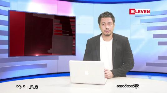 Embedded thumbnail for ■ သြဂုတ် ၁၇ ရက် ညနေခင်းသတင်းအစီအစဉ်