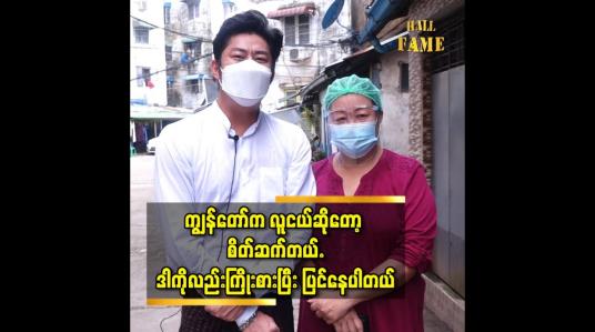 Embedded thumbnail for ကျွန်တော် လိပ်ပြာလုံတယ် လူတိုင်း ကို စိတ်သန့်သန့် နဲ့ စကားပြောနိုင်တယ် ဆိုတဲ့ အဆိုတော် အစ္စဏီ