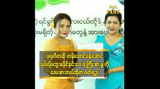 Embedded thumbnail for ကလေးတွေ အတွက်လည်း ယုံကြည်တယ်.လေးစားတယ် ဆိုတဲ့ ဝတ်ရည်