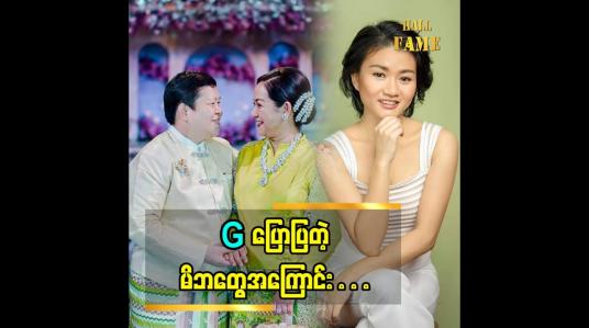 Embedded thumbnail for &amp;quot;မိဘ ကို ပြန်ပြီးထောက်ပံ့ ကျွေးမွေးနိုင်တဲ့ သမီးတစ်ယောက်ဖြစ်ချင်တယ်.&amp;#039;&amp;#039;ဆိုတဲ့ G