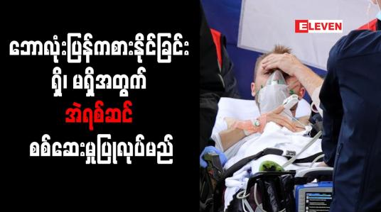 Embedded thumbnail for ဘောလုံးပြန်ကစားနိုင်ခြင်း ရှိ၊ မရှိအတွက် အဲရစ်ဆင် စစ်ဆေးမှုပြုလုပ်မည်