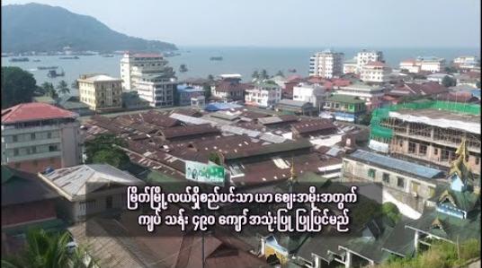 Embedded thumbnail for မြိတ်မြို့လယ်ရှိစည်ပင်သာယာဈေးအမိုးအတွက် ကျပ် သန်း ၄၉၀ ကျော်အသုံးပြု ပြုပြင်မည် 