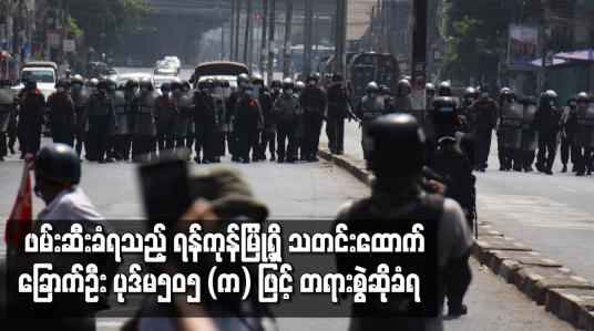 Embedded thumbnail for ဆန္ဒပြပွဲ သတင်းယူရင်း ဖမ်းဆီးခံရသည့် ရန်ကုန်မြို့ရှိ သတင်းထောက် ခြောက်ဦး ရာဇသတ်ကြီး ဥပဒေ ပုဒ်မ ၅၀၅ (က) ဖြင့် တရားစွဲဆိုခံရ 