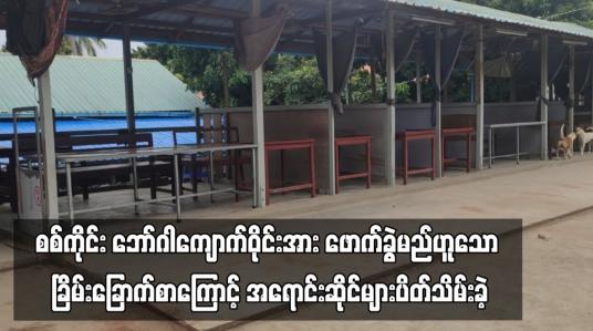 Embedded thumbnail for စစ်ကိုင်း ဘော်ဂါကျောက်ဝိုင်းအား ဖောက်ခွဲမည်ဟူသည့် ခြိမ်းခြောက်စာကြောင့် အရောင်းဆိုင်များပိတ်သိမ်းခဲ့ (ရုပ်သံ)