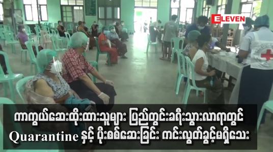 Embedded thumbnail for ကာကွယ်ဆေးထိုးထားသူမျာ ခရီးသွားလာရာတွင် Quarantine နှင့် ပိုးစစ်ဆေးခြင်း ကင်းလွတ်ခွင့်မပြုသေး