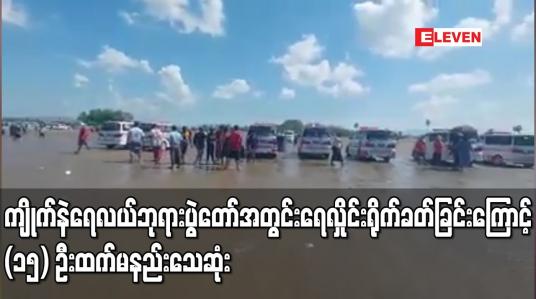 Embedded thumbnail for ကျိုက်နဲရေလယ်ဘုရားပွဲတော်အတွင်း ရေလှိုင်းရိုက်ခတ်ခြင်းကြောင့် (၁၅) ဦးထက် မနည်းသေဆုံး