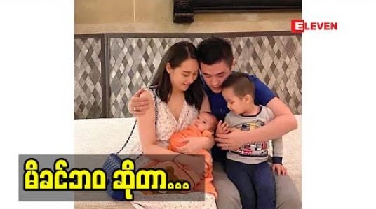 Embedded thumbnail for သားတစ်ယောက်၊သမီးတစ်ယောက်ရှိပြီဆိုတော့ နောက်ထပ်ကလေး မယူတော့ပါဘူး။ လက်ရှိမှာ မိခင်ကောင်းတစ်ယောက်ဖြစ်အောင်ကြိုးစားနေပါတယ်။ ကြိုးစားဆဲပါ။ လိုအပ်ချက်တွေရှိနေပါသေးတယ် ဆိုတဲ့ သရုပ်ဆောင် သဉ္ဇာနွယ်ဝင်း