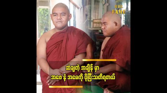 Embedded thumbnail for အဖေနဲအမေအတွက် နှစ်ပြည့်ဆွမ်းကျွေးကပ်ပေးတယ် ရှင်ဆန္ဒာဓိက