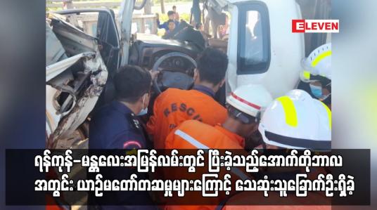 Embedded thumbnail for ရန်ကုန် - မန္တလေးအမြန်လမ်းတွင် ပြီးခဲ့သည့်အောက်တိုဘာလအတွင်း ယာဉ်မတော်တဆမှုများကြောင့် သေဆုံးသူခြောက်ဦးရှိခဲ့  