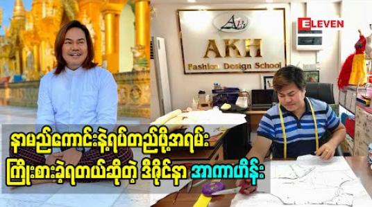 Embedded thumbnail for နာမည်ကောင်းနဲ့ရပ်တည်ဖို့အရမ်းကြိုးစားခဲ့ရတယ်ဆိုတဲ့ ဒီဇိုင်နာ အာကာဟိန်း 