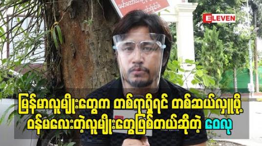 Embedded thumbnail for မြန်မာလူမျိုးတွေက တစ်ရာရှိရင် တစ်ဆယ်လှူဖို့ဝန်မလေးတဲ့လူမျိုးတွေဖြစ်တာကြောင့် ဒီကာလမှာလှူဒါန်းပြီးကူညီမှုတွေလုပ်ပေးနေကြတာ သိပ်ဂုဏ်ယူဖို့ကောင်းတယ်ဆိုတဲ့ ဝေလု