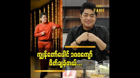 Embedded thumbnail for အားလုံးကို စဉ်းစား ပြီး ဝိတ်ချဖို့ဆုံးဖြတ် ခဲ့တာ ပါဆိုတဲ့  အောင်မြတ်သူ (aroma)