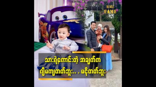 Embedded thumbnail for ပထမဆုံးကလေး ကို သားယောကျာ်းလေး အရမ်းလိုချင်ခဲ့တာဆိုတဲ့ စိုးရန်အောင်နဲ့သက်သခင်