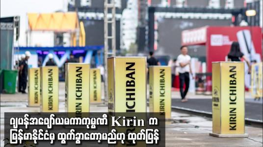 Embedded thumbnail for ဂျပန်အဖျော်ယမကာကုမ္ပဏီ Kirin က မြန်မာနိုင်ငံမှ ထွက်ခွာတော့မည်ဟု ထုတ်ပြန်