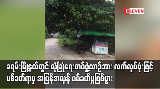 Embedded thumbnail for ခရမ်းမြို့နယ်တွင် လုံခြုံရေးတပ်ဖွဲ့ယာဉ်အား လက်လုပ်ဗုံးဖြင့် ပစ်ခတ်ရာမှ အပြန်အလှန် ပစ်ခတ်မှုဖြစ်ပွား