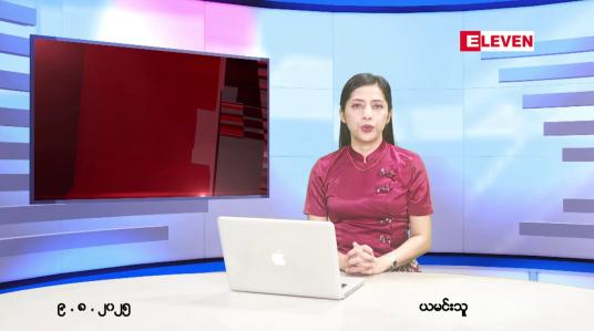 Embedded thumbnail for ■ သြဂုတ်လ ၉ ရက်နေ့ နံနက်ပိုင်းသတင်းအစီအစဉ်
