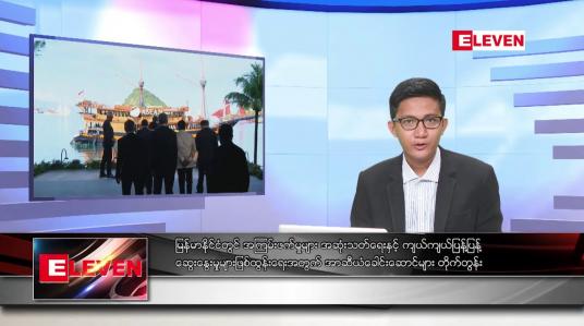 Embedded thumbnail for မေ ၁၁ ရက် မနက်ခင်းသတင်းအစီအစဉ်