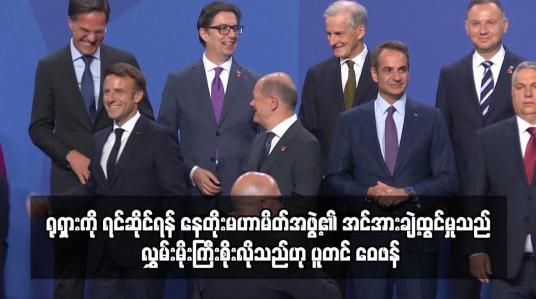 Embedded thumbnail for ရုရှားကို ရင်ဆိုင်ရန် နေတိုးမဟာမိတ်အဖွဲ့၏ အင်အားချဲ့ထွင်မှုသည် လွှမ်းမိုးကြီးစိုးလိုသည့် အင်ပါယာ