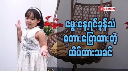 Embedded thumbnail for ၅ နှစ်ပြည့်မွေးနေ့ပွဲအတွက် ပျော်နေတဲ့ သမီးလေးထိပ်ထားသခင်