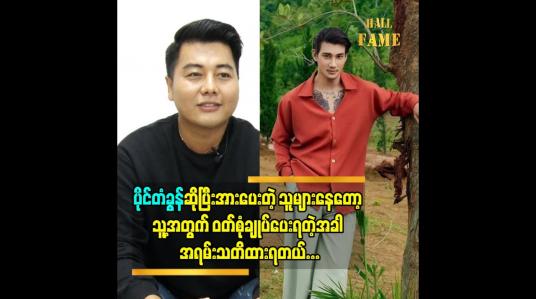 Embedded thumbnail for ပိုင်တံခွန် ဆိုပြီး အားပေးတဲ့သူများနေတော့ သူ့အတွက် ဝတ်စုံ ချုပ်ပေးရတဲ့ အခါ အရမ်းသတိထားရတယ်
