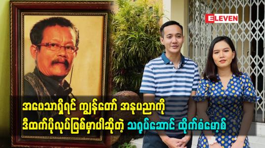 Embedded thumbnail for အဖေသာရှိရင် ကျွန်တော် အနုပညာကို ဒီထက်ပိုလုပ်ဖြစ်မှာပါဆိုတဲ့ သရုပ်ဆောင် ထိုက်စံမော့စ်