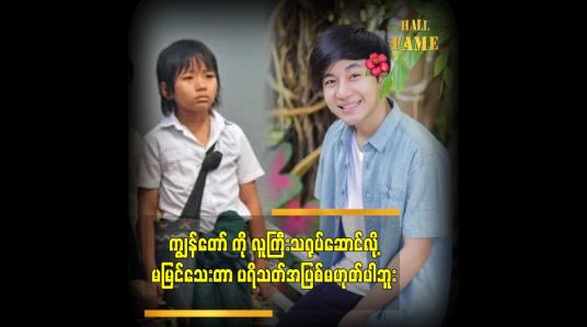 Embedded thumbnail for ပရိသတ်ရဲ့ အချစ်တွေကို အခုချိန်ထိ ရနေတာကိုက ကျွန်တော် ကံကောင်းပါတယ်ဆိုတဲ့ သရုပ်ဆောင် အိစိကွေး