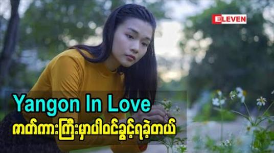 Embedded thumbnail for &amp;quot;Yangon In Love&amp;quot; ဇာတ်ကားကြီးမှာပါဝင်ခွင့်ရခဲ့တဲ့ ဆုထက်