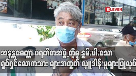 Embedded thumbnail for အကယ်ဒမီဦးကျော်သူ နဲ့ အနန္တမေတ္တာ ပရဟိတအဖွဲ့ တို့မှ နွမ်းပါးသော ရုပ်ရှင်လောကသား များအတွက် လှူဒါန်းမှုများပြုလုပ် (ရုပ်သံ) 