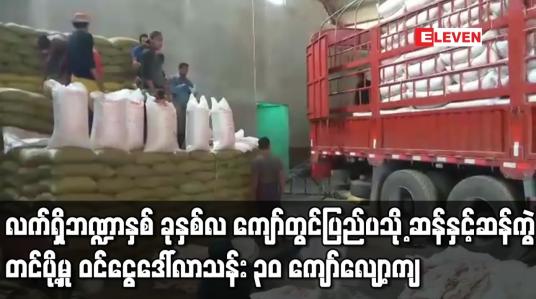 Embedded thumbnail for ပြည်ပသို့ ဆန်နှင့်ဆန်ကွဲ တင်ပို့မှုသည် ယခင်နှစ် ကာလတူထက် တန်ချိန် ငါးသိန်းကျော် လျော့ကျ