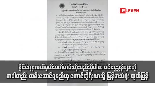 Embedded thumbnail for နိုင်ငံကူးလက်မှတ်သက်တမ်းတိုးမည်ဆိုပါက ဝင်ငွေခွန်များကို တပါတည်း ထမ်းဆောင်ရမည်ဟု တောင်ကိုရီးယားရှိ မြန်မာသံရုံး ထုတ်ပြန်