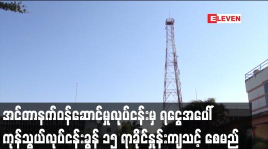 Embedded thumbnail for အင်တာနက်ဝန်ဆောင်မှုလုပ်ငန်းမှကုန်သွယ်လုပ်ငန်းခွန် ၁၅ ရာခိုင်နှုန်းကျသင့် စေမည်