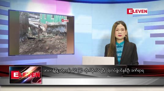 Embedded thumbnail for မတ်လ ၂၅ ရက်နေ့ ညပိုင်းသတင်းအစီအစဉ် (တိုက်ရိုက်ထုတ်လွှင့်မှု )