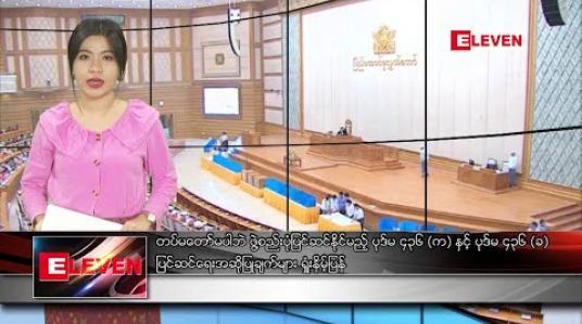 Embedded thumbnail for မတ် ၁၃ ရက် ညပိုင်းသတင်းအစီအစဉ် 