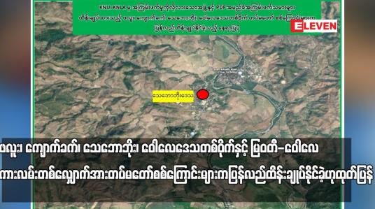 Embedded thumbnail for ဖလူး၊ ကျောက်ခက်၊ သေဘောဘိုး၊ ဝေါလေဒေသတစ်ဝိုက်နှင့် မြဝတီ-ဝေါလေကားလမ်းတစ်လျှောက်အား  တပ်မတော် စစ်ကြောင်းများက ပြန်လည်ထိန်းချုပ်နိုင်ခဲ့ဟု ထုတ်ပြန်