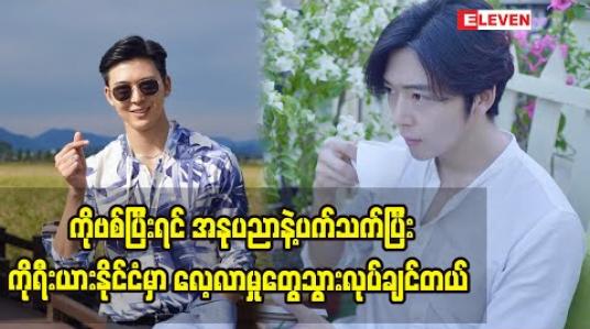 Embedded thumbnail for ကိုရီးယားရုပ်ရှင်တွေရဲ့ အနုပညာဖန်တီးမှုတွေနဲ့ပက်သက်ပြီး သင်ယူလေ့လာချင်တာတွေရှိတာကြောင့် ကိုဗစ်ရောဂါ ပပျောက်တဲ့အချိန် ကိုရီးယားနိုင်ငံမှာ လေ့လာမှုတွေလုပ်ဖို့ ကိုရီးယားဘာသာစကားသင်နေတယ် - ခါရာ 