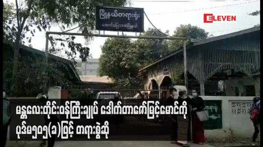 Embedded thumbnail for မန္တလေးတိုင်းဝန်ကြီးချုပ် ဒေါက်တာဇော်မြင့်မောင်ကို ပုဒ်မ၅၀၅(ခ)ဖြင့် တရားစွဲဆို