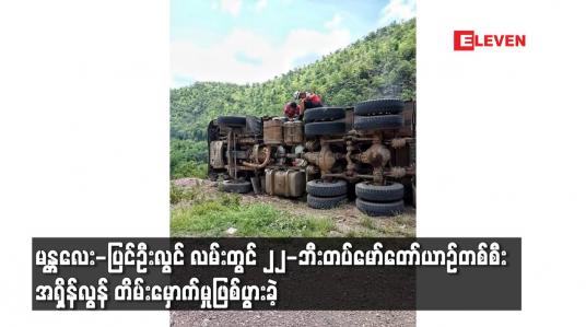 Embedded thumbnail for မန္တလေး-ပြင်ဦးလွင် လမ်းတွင် ၂၂-ဘီးတပ်မော်တော်ယာဉ်တစ်စီး အရှိန်လွန် တိမ်းမှောက်မှုဖြစ်ပွားခဲ့