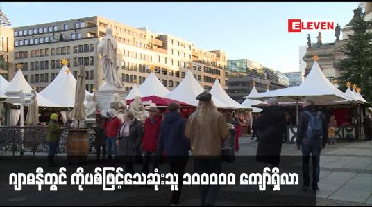 Embedded thumbnail for ဂျာမနီတွင် ကိုဗစ်ဖြင့်သေဆုံးသူ ၁၀၀၀၀၀ ကျော်ရှိလာ