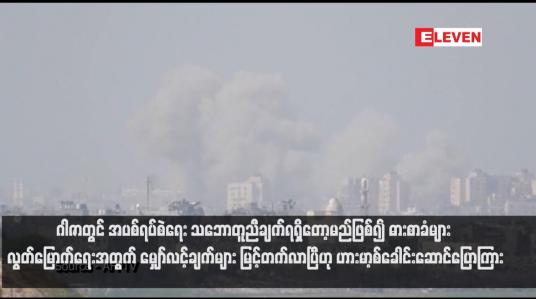 Embedded thumbnail for ဂါဇာတွင် အပစ်ရပ်စဲရေး သဘောတူညီချက်ရရှိတော့မည်ဖြစ်၍ ဓားစာခံများ လွတ်မြောက်ရေးအတွက် မျှော်လင့်ချက်များ မြင့်တက်လာပြီဟု ဟားမာ့စ်ခေါင်းဆောင်ပြောကြား (ရုပ်သံ)