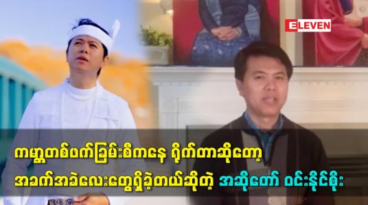 Embedded thumbnail for တစ်ယောက်နဲ့တယောက်ကမ္ဘာတစ်ဖက်ခြမ်းစီကရိုက်တာဆိုတော့အခက်အခဲလေးတွေရှိခဲ့တယ်ဆိုတဲ့ အဆိုတော်ဝင်းနိုင်စိုး