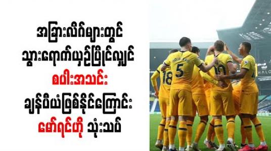 Embedded thumbnail for အခြားလိဂ်များတွင် သွားရောက်ယှဉ်ပြိုင်လျှင် စပါးအသင်း ချန်ပီယံဖြစ်နိုင်ကြောင်း မော်ရင်ဟို သုံးသပ်