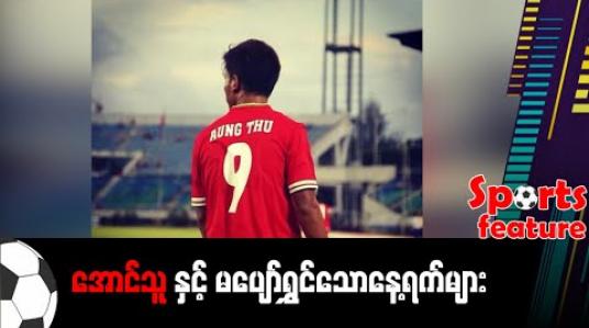 Embedded thumbnail for ■ အောင်သူနှင့် မပျော်ရွှင်သောနေ့ရက်များ