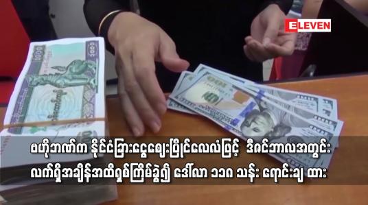 Embedded thumbnail for ဗဟိုဘဏ်က ဒီဇင်ဘာလအတွင်း လက်ရှိအချိန်အထိရှစ်ကြိမ်ခွဲ၍ ဒေါ်လာ ၁၁၈ သန်း ရောင်းချ ထား