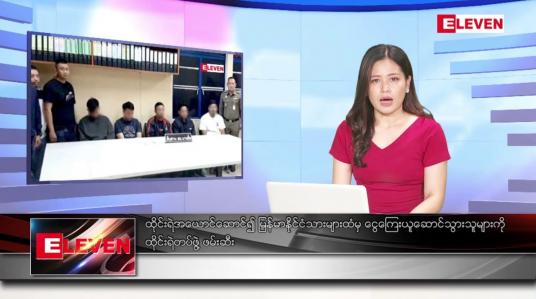 Embedded thumbnail for ဖေဖော်ဝါရီ ၂၆ ရက်နေ့ ညပိုင်းသတင်းအစီအစဉ် 